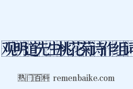 观明道先生桃花菊诗作组词是什么意思的图片